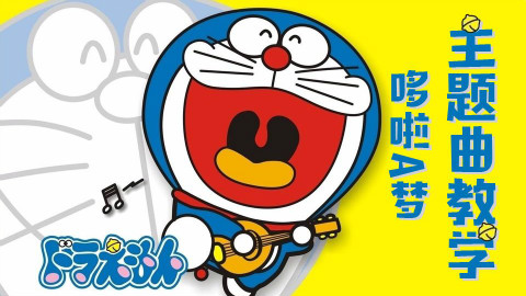 【日语歌教学】哆啦A梦op- 不会唱没关系~我们教你唱~